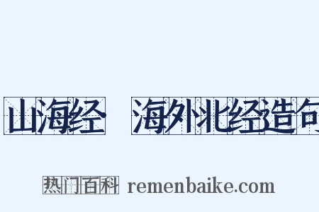山海经·海外北经造句是什么意思的图片
